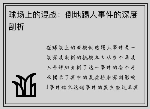 球场上的混战：倒地踢人事件的深度剖析