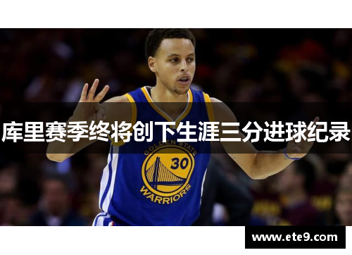 库里赛季终将创下生涯三分进球纪录