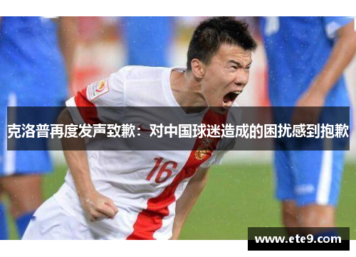 克洛普再度发声致歉：对中国球迷造成的困扰感到抱歉