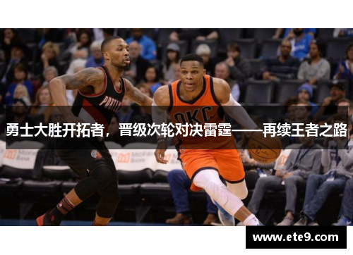 勇士大胜开拓者，晋级次轮对决雷霆——再续王者之路