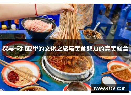 探寻卡利亚里的文化之旅与美食魅力的完美融合