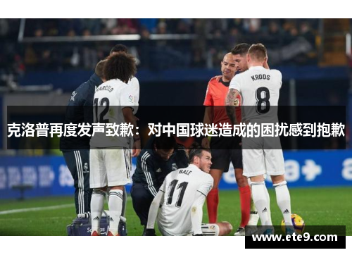 克洛普再度发声致歉：对中国球迷造成的困扰感到抱歉