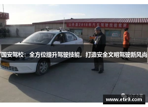 国安驾校：全方位提升驾驶技能，打造安全文明驾驶新风尚