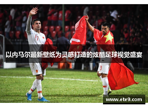 以内马尔最新壁纸为灵感打造的炫酷足球视觉盛宴