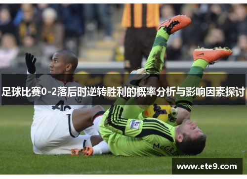 足球比赛0-2落后时逆转胜利的概率分析与影响因素探讨