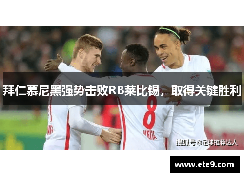 拜仁慕尼黑强势击败RB莱比锡，取得关键胜利