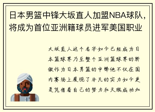 日本男篮中锋大坂直人加盟NBA球队，将成为首位亚洲籍球员进军美国职业联赛!