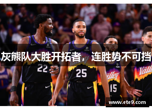 灰熊队大胜开拓者，连胜势不可挡