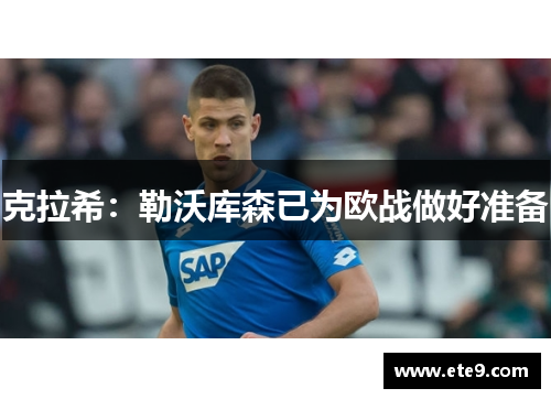 克拉希：勒沃库森已为欧战做好准备