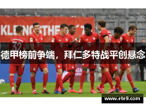 德甲榜前争端，拜仁多特战平创悬念