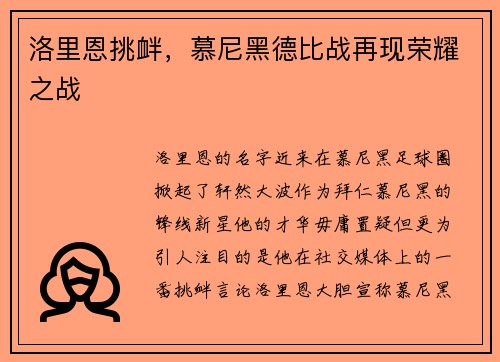 洛里恩挑衅，慕尼黑德比战再现荣耀之战