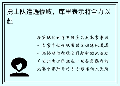 勇士队遭遇惨败，库里表示将全力以赴
