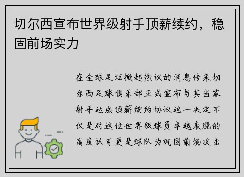 切尔西宣布世界级射手顶薪续约，稳固前场实力