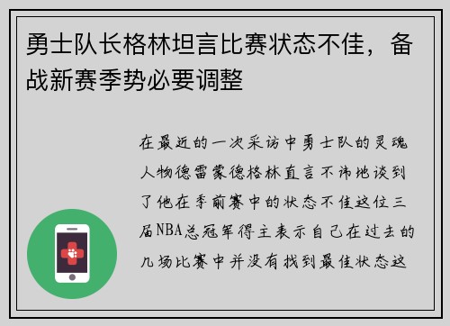 勇士队长格林坦言比赛状态不佳，备战新赛季势必要调整