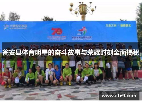 瓮安县体育明星的奋斗故事与荣耀时刻全面揭秘