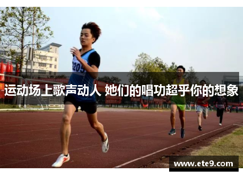 运动场上歌声动人 她们的唱功超乎你的想象