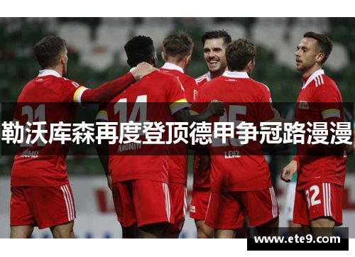 勒沃库森再度登顶德甲争冠路漫漫