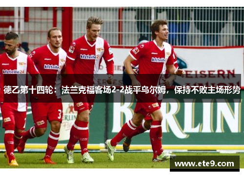 德乙第十四轮：法兰克福客场2-2战平乌尔姆，保持不败主场形势