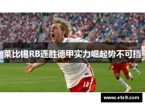 莱比锡RB连胜德甲实力崛起势不可挡