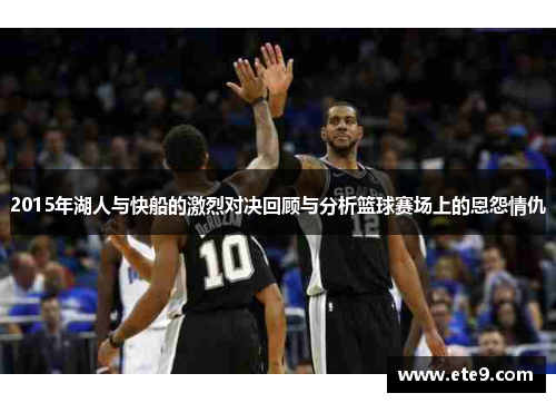 2015年湖人与快船的激烈对决回顾与分析篮球赛场上的恩怨情仇