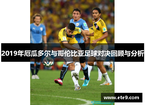 2019年厄瓜多尔与哥伦比亚足球对决回顾与分析