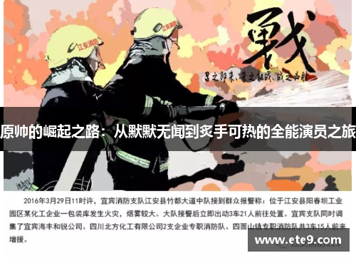 原帅的崛起之路：从默默无闻到炙手可热的全能演员之旅