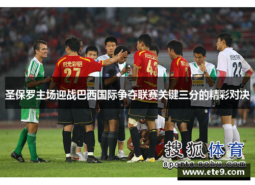 圣保罗主场迎战巴西国际争夺联赛关键三分的精彩对决