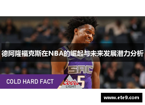 德阿隆福克斯在NBA的崛起与未来发展潜力分析