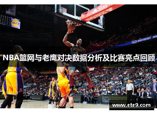 NBA篮网与老鹰对决数据分析及比赛亮点回顾