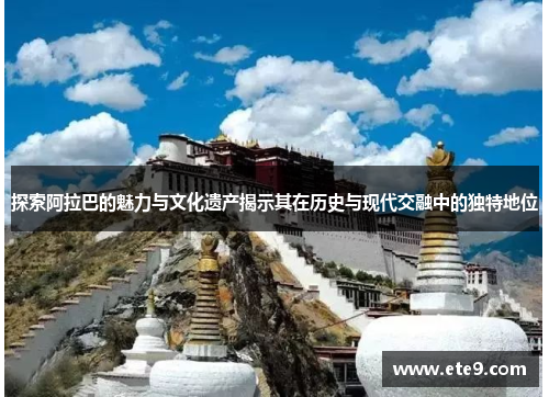 探索阿拉巴的魅力与文化遗产揭示其在历史与现代交融中的独特地位