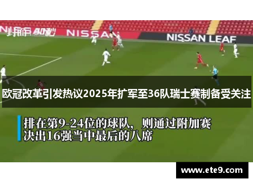 欧冠改革引发热议2025年扩军至36队瑞士赛制备受关注