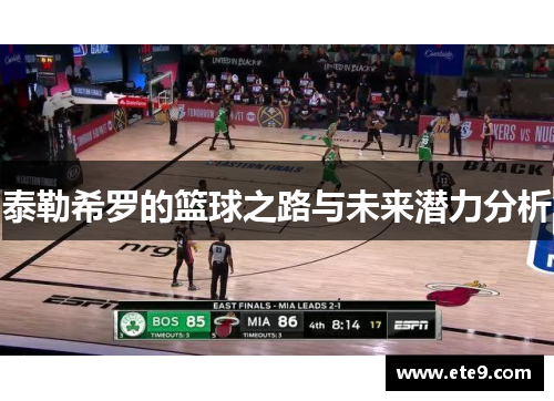 泰勒希罗的篮球之路与未来潜力分析