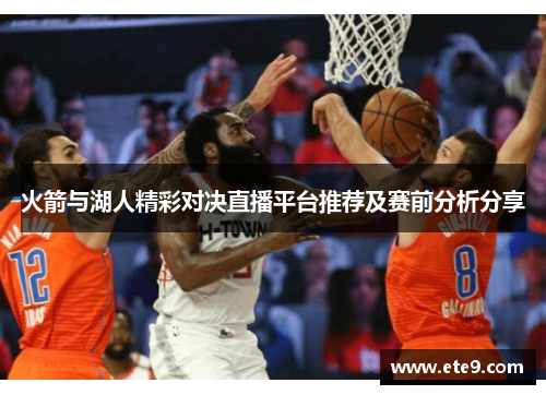 火箭与湖人精彩对决直播平台推荐及赛前分析分享