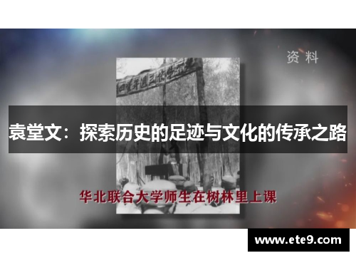 袁堂文：探索历史的足迹与文化的传承之路