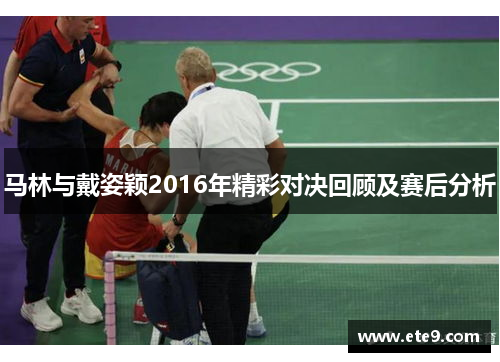 马林与戴姿颖2016年精彩对决回顾及赛后分析