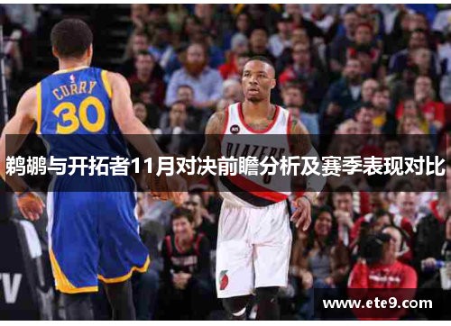 鹈鹕与开拓者11月对决前瞻分析及赛季表现对比