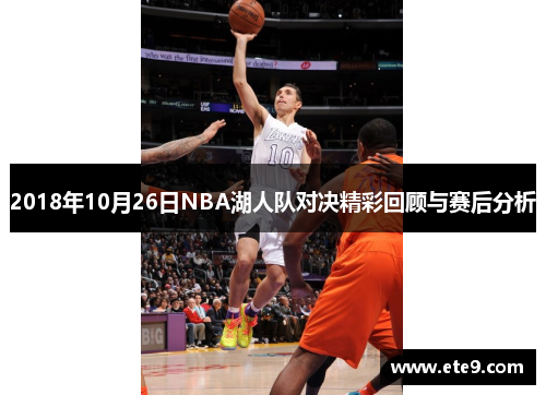 2018年10月26日NBA湖人队对决精彩回顾与赛后分析