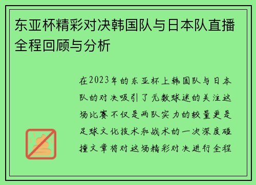 东亚杯精彩对决韩国队与日本队直播全程回顾与分析