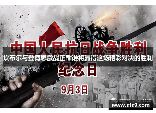 坎布尔与登博思激战正酣谁将赢得这场精彩对决的胜利