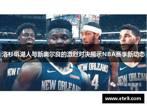 洛杉矶湖人与新奥尔良的激烈对决揭示NBA赛季新动态