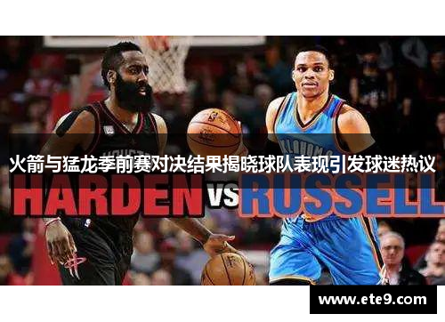 火箭与猛龙季前赛对决结果揭晓球队表现引发球迷热议