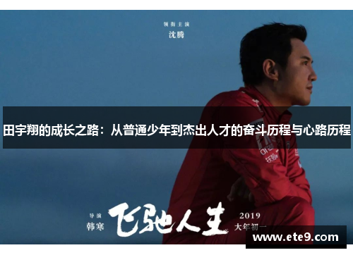 田宇翔的成长之路：从普通少年到杰出人才的奋斗历程与心路历程