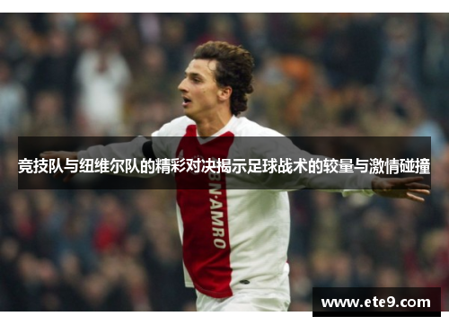 竞技队与纽维尔队的精彩对决揭示足球战术的较量与激情碰撞