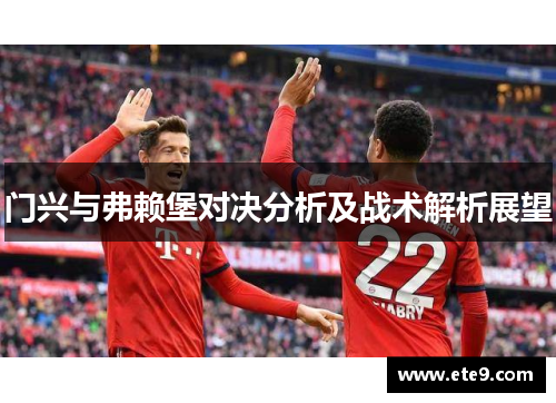 门兴与弗赖堡对决分析及战术解析展望